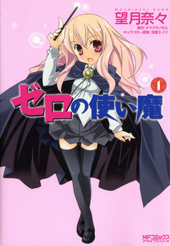 ゼロの使い魔 1巻