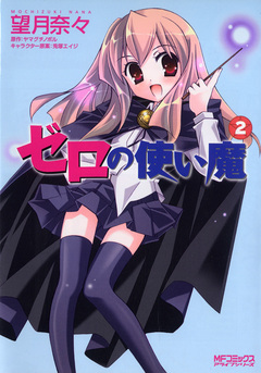 ゼロの使い魔 2巻