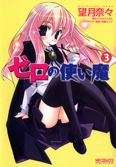 ゼロの使い魔 3巻