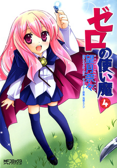ゼロの使い魔 4巻