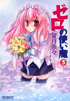 ゼロの使い魔 5巻