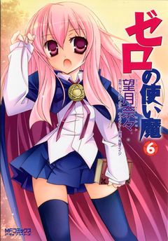 ゼロの使い魔 6巻