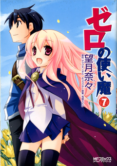 ゼロの使い魔 7巻
