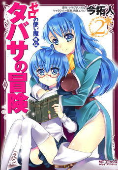 ゼロの使い魔外伝 タバサの冒険 2巻