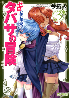 ゼロの使い魔外伝 タバサの冒険 3巻
