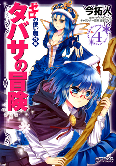 ゼロの使い魔外伝 タバサの冒険 4巻