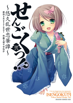 せんごくっ!?～悠久乱世恋華譚～ 2巻