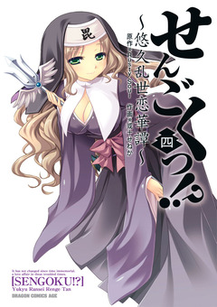 せんごくっ!?～悠久乱世恋華譚～ 4巻