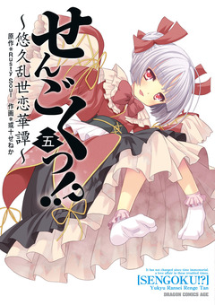せんごくっ!?～悠久乱世恋華譚～ 5巻