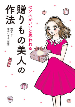 センスがいいと思われる 贈りもの美人の作法 1巻