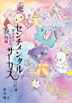 センチメンタルサーカス ガラクタたちの夜想曲 1巻