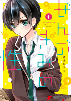 ぜんぶきみの性 1巻