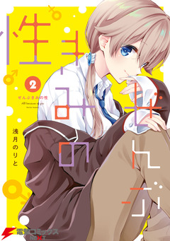 ぜんぶきみの性 2巻