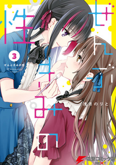 ぜんぶきみの性 3巻