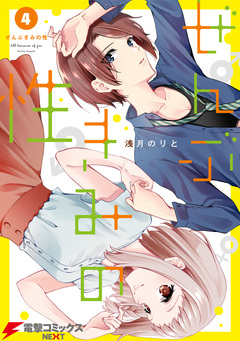 ぜんぶきみの性 4巻