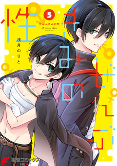 ぜんぶきみの性 5巻