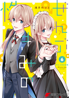 ぜんぶきみの性 6巻