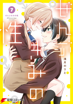 ぜんぶきみの性 7巻