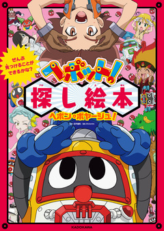 ぜんぶ見つけることができるかな? ヘボット!探し絵本 ヘボン・ボヤージュ! 1巻