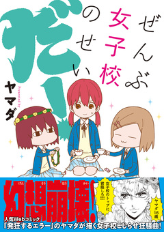 ぜんぶ女子校のせいだ! 1巻