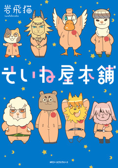 そいね屋本舗 1巻