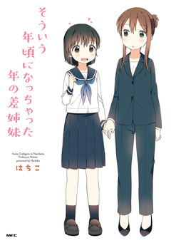 そういう年頃になっちゃった年の差姉妹 1巻