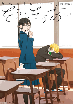 そうしそうあい 5巻