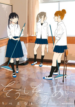 そうしそうあい 8巻