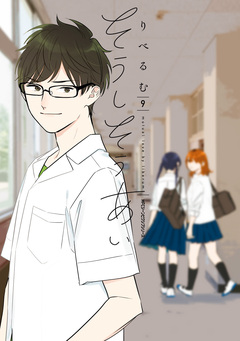そうしそうあい 9巻