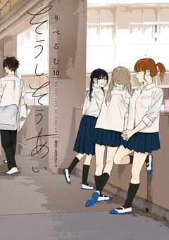 そうしそうあい 10巻