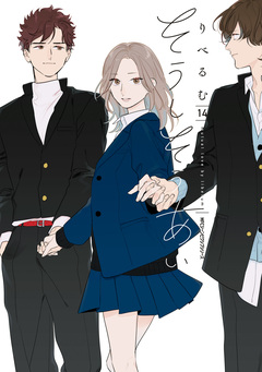 そうしそうあい 14巻
