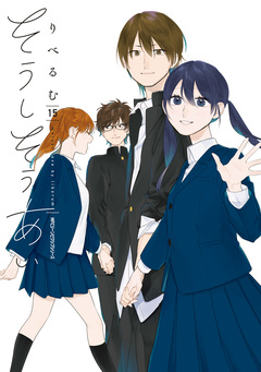 そうしそうあい 15巻