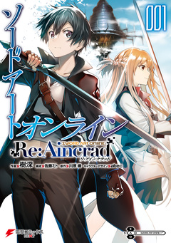 ソードアート・オンライン Re:Aincrad 1巻