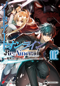 ソードアート・オンライン Re:Aincrad 2巻