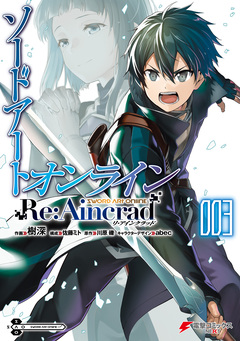 ソードアート・オンライン Re:Aincrad 3巻