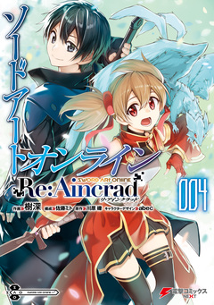 ソードアート・オンライン Re:Aincrad 4巻