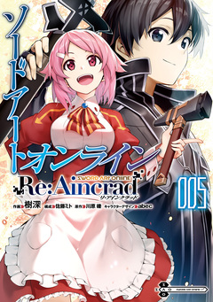 ソードアート・オンライン Re:Aincrad 5巻