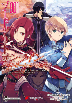 ソードアート・オンライン アリシゼーション リコリス 1巻