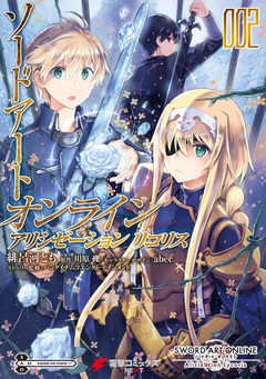 ソードアート・オンライン アリシゼーション リコリス 2巻
