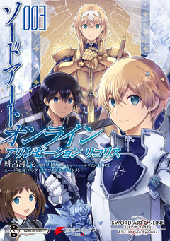 ソードアート・オンライン アリシゼーション リコリス 3巻