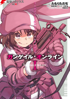 ソードアート・オンライン オルタナティブ ガンゲイル・オンライン 1巻