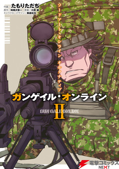 ソードアート・オンライン オルタナティブ ガンゲイル・オンライン 2巻