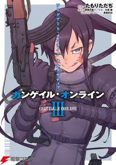 ソードアート・オンライン オルタナティブ ガンゲイル・オンライン 3巻