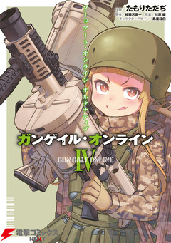 ソードアート・オンライン オルタナティブ ガンゲイル・オンライン 4巻