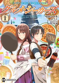 ソードアート・オンライン オルタナティブ グルメ・シーカーズ 1巻