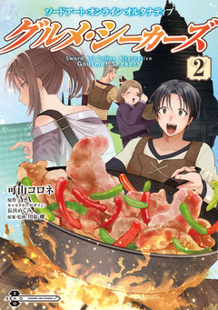 ソードアート・オンライン オルタナティブ グルメ・シーカーズ 2巻