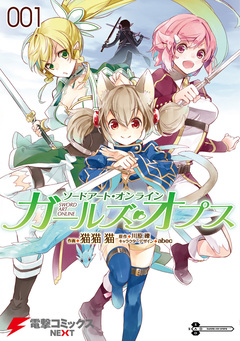 ソードアート・オンライン ガールズ・オプス 1巻