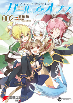 ソードアート・オンライン ガールズ・オプス 2巻