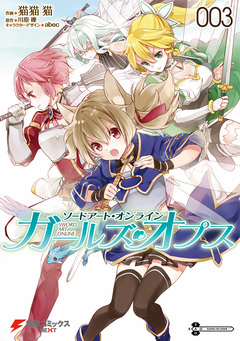 ソードアート・オンライン ガールズ・オプス 3巻