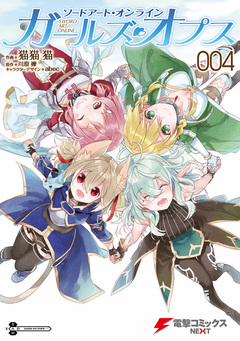 ソードアート・オンライン ガールズ・オプス 4巻